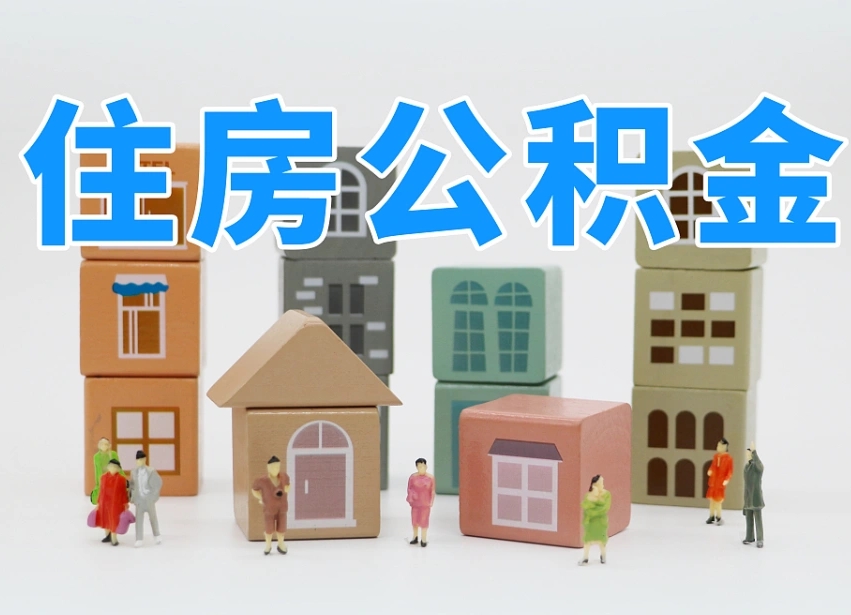 新昌公积金能提吗（住房公积金可以提现吗2020）